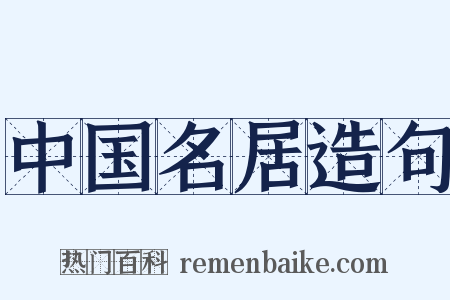 中国名居造句是什么意思的图片